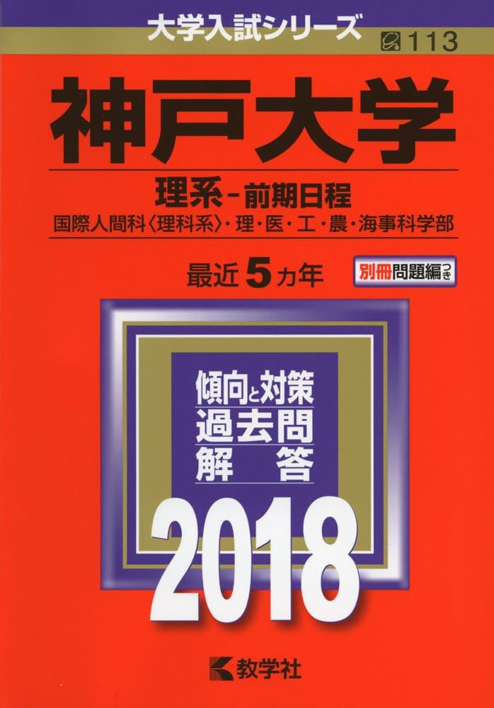 教学社 赤本 神戸大学 理系 1995年度 最近10ヵ年 大学入試シリーズ 037S6D 教学社 赤本 神戸大学 理系 1995年度 最近10ヵ年 大学入試